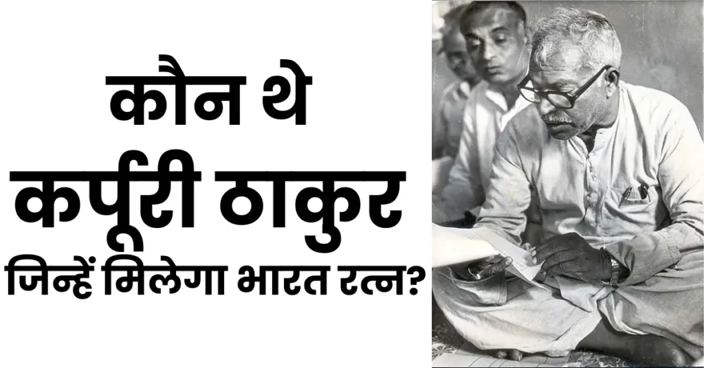 Karpoori Thakur Biography in Hindi